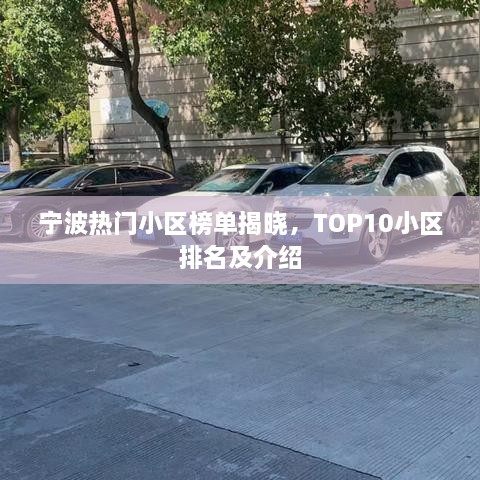 寧波熱門小區(qū)榜單揭曉，TOP10小區(qū)排名及介紹