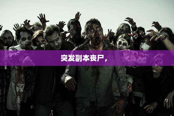 突發(fā)副本喪尸， 
