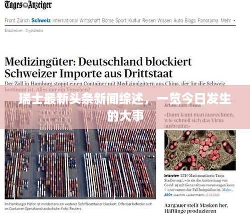 瑞士最新頭條新聞綜述，一覽今日發(fā)生的大事