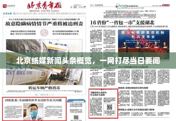北京紙媒新聞頭條概覽，一網(wǎng)打盡當(dāng)日要聞