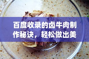 百度收錄的鹵牛肉制作秘訣，輕松做出美味鹵牛肉！