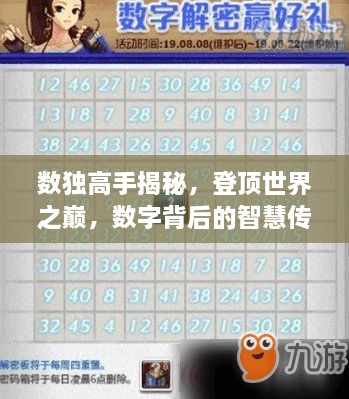 數(shù)獨高手揭秘，登頂世界之巔，數(shù)字背后的智慧傳奇