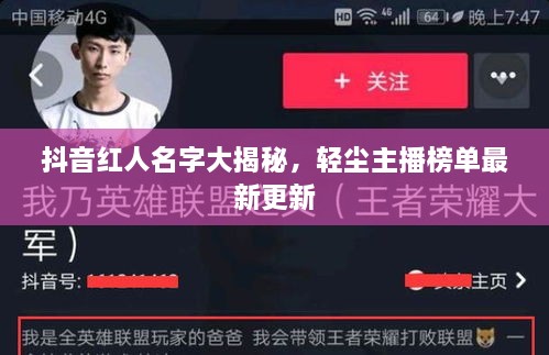抖音紅人名字大揭秘，輕塵主播榜單最新更新