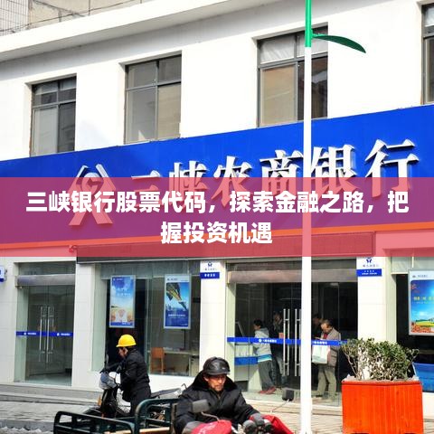 三峽銀行股票代碼，探索金融之路，把握投資機遇