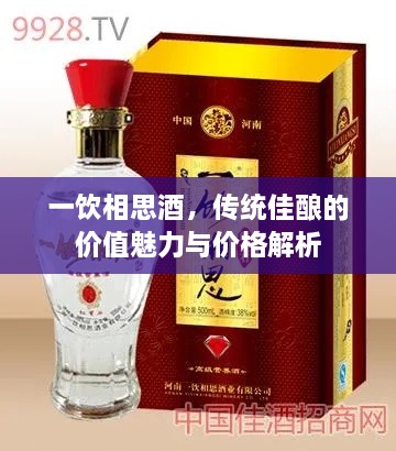 一飲相思酒，傳統(tǒng)佳釀的價(jià)值魅力與價(jià)格解析