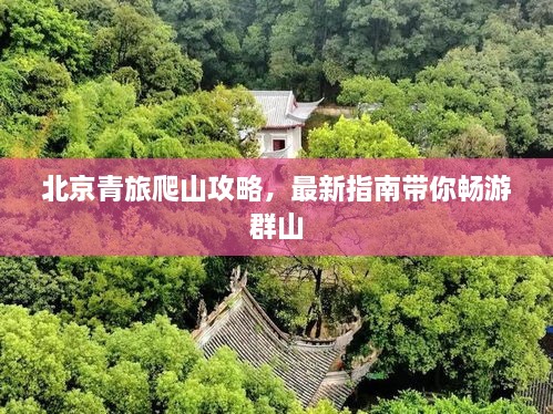 北京青旅爬山攻略，最新指南帶你暢游群山