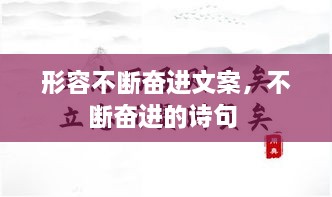 形容不斷奮進文案，不斷奮進的詩句 