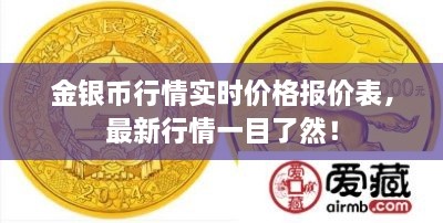 金銀幣行情實(shí)時(shí)價(jià)格報(bào)價(jià)表，最新行情一目了然！