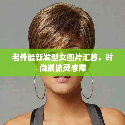 老外最新發(fā)型女圖片匯總，時(shí)尚潮流靈感庫(kù)