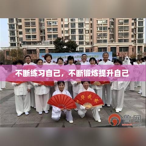 不斷練習自己，不斷鍛煉提升自己 