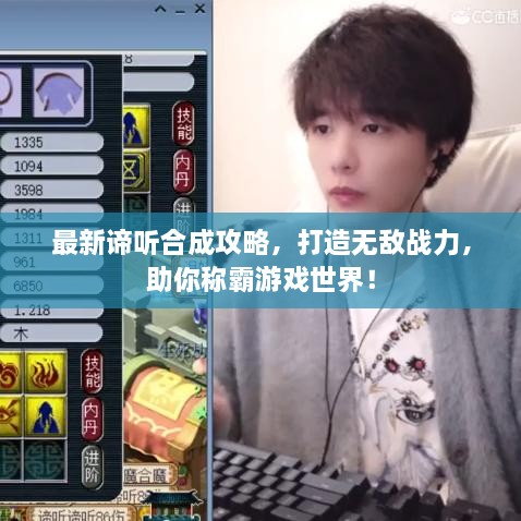最新諦聽合成攻略，打造無敵戰(zhàn)力，助你稱霸游戲世界！