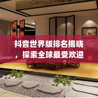 抖音世界版排名揭曉，探索全球最受歡迎的短視頻應(yīng)用上榜！
