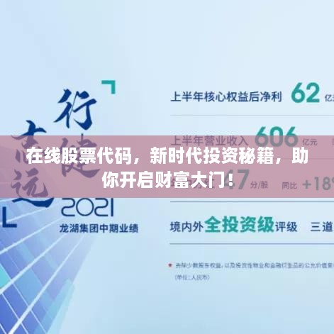 在線股票代碼，新時(shí)代投資秘籍，助你開啟財(cái)富大門！