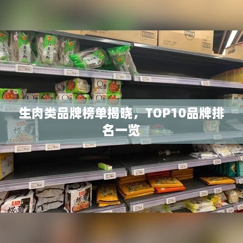 生肉類品牌榜單揭曉，TOP10品牌排名一覽