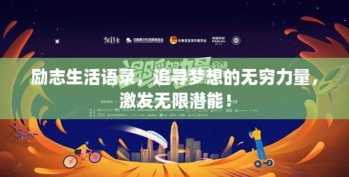 勵(lì)志生活語錄，追尋夢想的無窮力量，激發(fā)無限潛能！