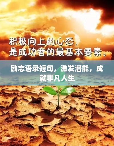 勵志語錄短句，激發(fā)潛能，成就非凡人生