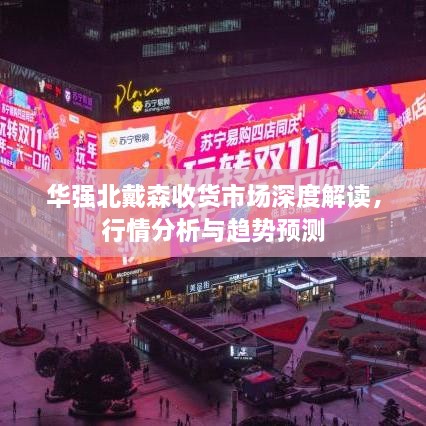華強(qiáng)北戴森收貨市場(chǎng)深度解讀，行情分析與趨勢(shì)預(yù)測(cè)