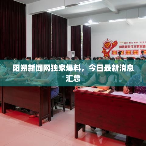 陽朔新聞網(wǎng)獨家爆料，今日最新消息匯總
