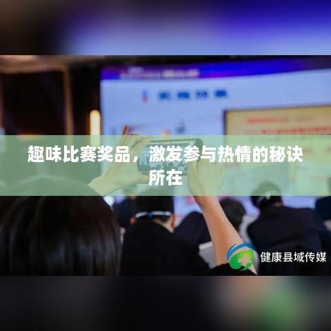 趣味比賽獎品，激發(fā)參與熱情的秘訣所在