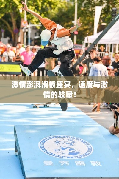 激情澎湃滑板盛宴，速度與激情的較量！