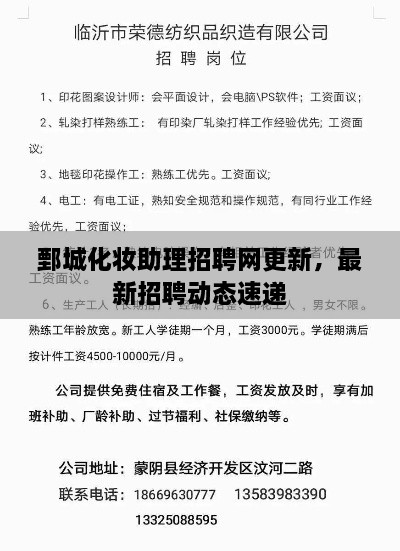 鄄城化妝助理招聘網(wǎng)更新，最新招聘動(dòng)態(tài)速遞