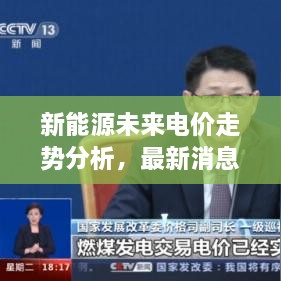 新能源未來電價走勢分析，最新消息揭示電價會否上漲？