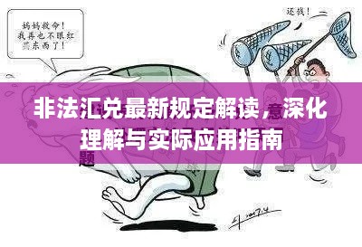 非法匯兌最新規(guī)定解讀，深化理解與實(shí)際應(yīng)用指南