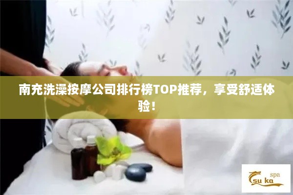 南充洗澡按摩公司排行榜TOP推薦，享受舒適體驗！