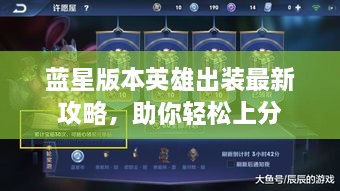 藍星版本英雄出裝最新攻略，助你輕松上分