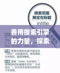 善用搜索引擎的力量，探索與發(fā)現(xiàn)，輕松搜尋知識寶藏——以百度為例