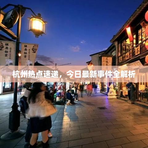 杭州熱點(diǎn)速遞，今日最新事件全解析