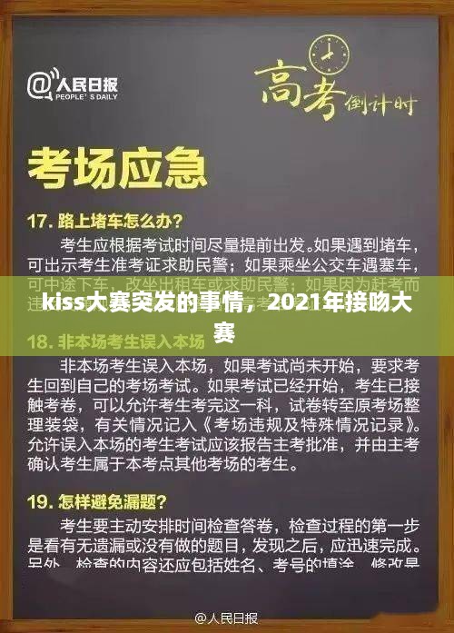 kiss大賽突發(fā)的事情，2021年接吻大賽 