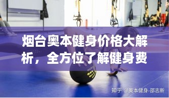 煙臺(tái)奧本健身價(jià)格大解析，全方位了解健身費(fèi)用詳情