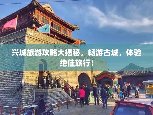 興城旅游攻略大揭秘，暢游古城，體驗(yàn)絕佳旅行！