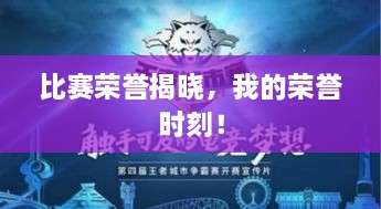 比賽榮譽(yù)揭曉，我的榮譽(yù)時(shí)刻！