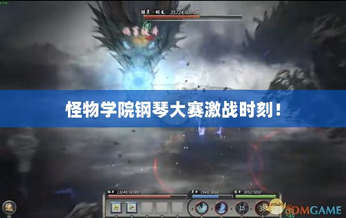 怪物學(xué)院鋼琴大賽激戰(zhàn)時刻！