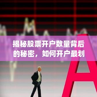 揭秘股票開戶數(shù)量背后的秘密，如何開戶最劃算？