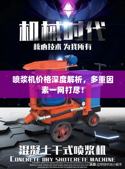 噴漿機(jī)價(jià)格深度解析，多重因素一網(wǎng)打盡！