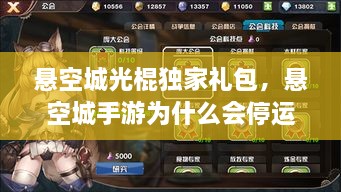 懸空城光棍獨家禮包，懸空城手游為什么會停運 