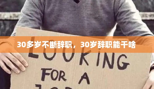 30多歲不斷辭職，30歲辭職能干啥 