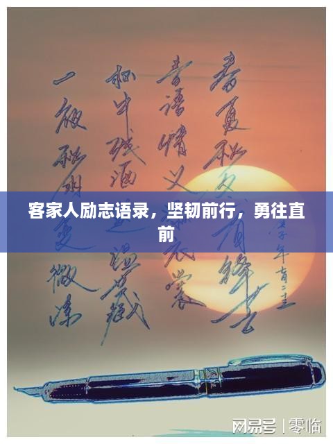 客家人勵志語錄，堅韌前行，勇往直前