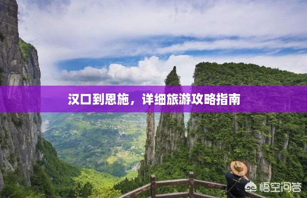 漢口到恩施，詳細(xì)旅游攻略指南