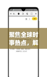 聚焦全球時事熱點，解讀最新動態(tài)，XI新聞頭條為您一網打盡