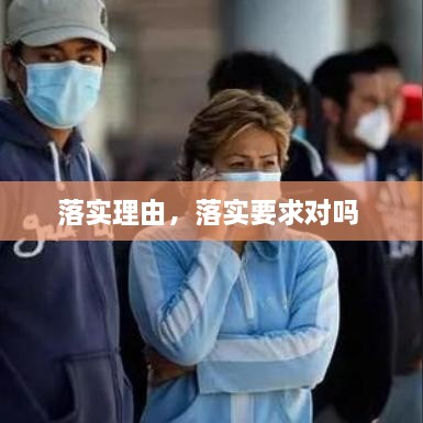 落實理由，落實要求對嗎 
