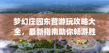 夢幻莊園東營游玩攻略大全，最新指南助你暢游勝地！