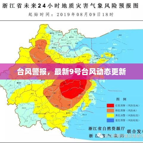 臺風(fēng)警報，最新9號臺風(fēng)動態(tài)更新