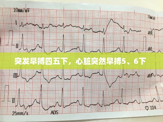 突發(fā)早搏四五下，心臟突然早搏5、6下 