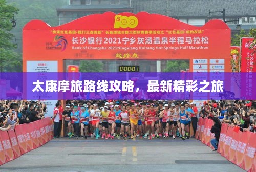太康摩旅路線攻略，最新精彩之旅