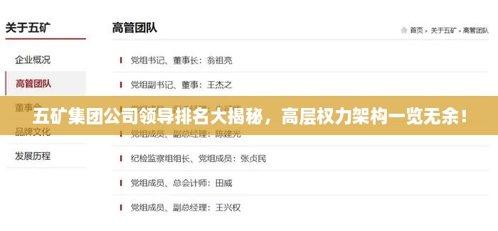 五礦集團(tuán)公司領(lǐng)導(dǎo)排名大揭秘，高層權(quán)力架構(gòu)一覽無余！