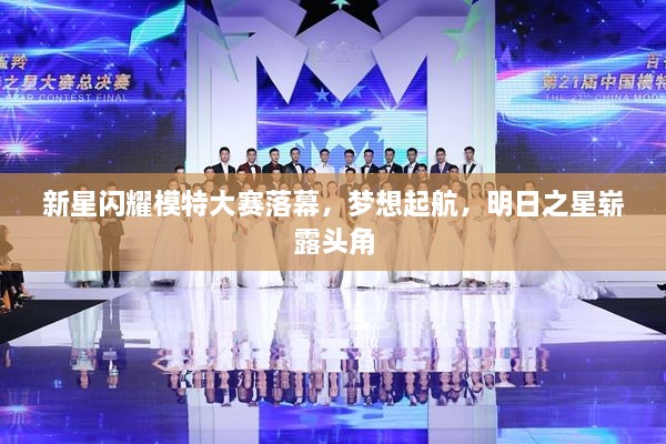 新星閃耀模特大賽落幕，夢(mèng)想起航，明日之星嶄露頭角